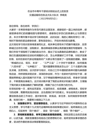 最新讲话系列第4329期交通运输综合执法大队大队长李晓龙：在全市中青年干部培训班结业式上的发言