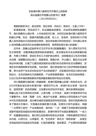 最新讲话系列第4324期湖北省黄石市西塞山区委书记晏勇：在新港村第六届荷花节开幕式上的致辞