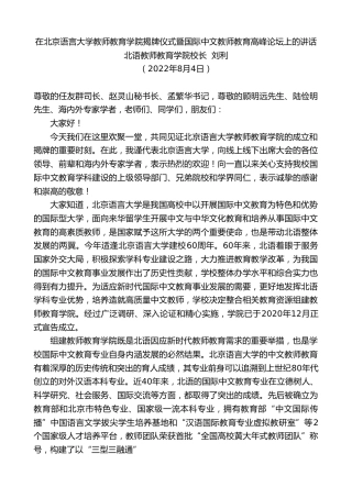 最新讲话系列第4319期北语教师教育学院校长刘利：在北京语言大学教师教育学院揭牌仪式暨国际中文教师教育高峰论坛上的讲话