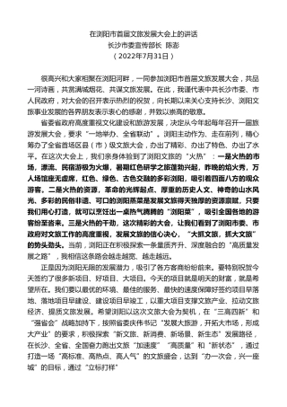 最新讲话系列第4316期长沙市委宣传部长陈澎：在浏阳市首届文旅发展大会上的讲话