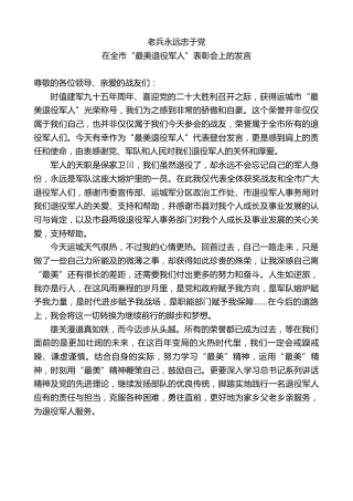 最新讲话系列第4314期在全市“最美退役军人”表彰会上的发言