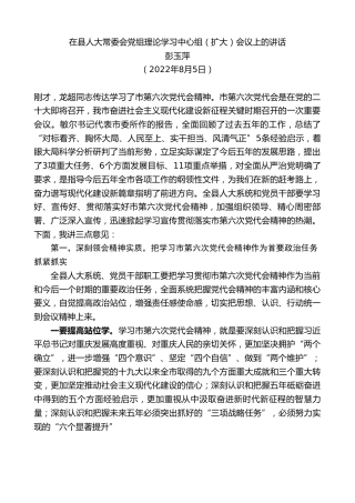 最新讲话系列第4313期彭玉萍：在县人大常委会党组理论学习中心组（扩大）会议上的讲话