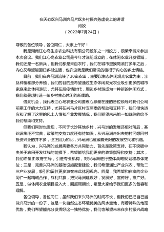 最新讲话系列第4307期肖姣：在天心区兴马洲兴马片区乡村振兴务虚会上的讲话