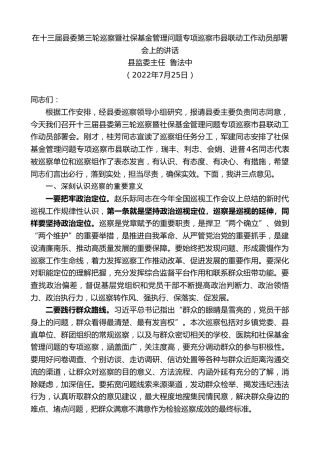 最新讲话系列第4299期县监委主任鲁法中：在十三届县委第三轮巡察暨社保基金管理问题专项巡察市县联动工作动员部署会上的讲话