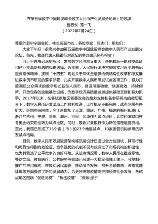 最新讲话系列第4298期副行长范一飞：在第五届数字中国建设峰会数字人民币产业发展分论坛上的致辞