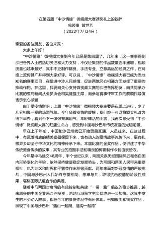 最新讲话系列第4293期总领事黄世芳：在第四届“中沙情缘”微视频大赛颁奖礼上的致辞