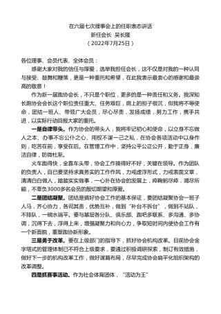 最新讲话系列第4283期新任会长吴长隆：在六届七次理事会上的任职表态讲话