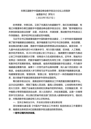 最新讲话系列第4280期省委副书记罗东川：在第五届数字中国建设峰会数字政法分论坛上的致辞