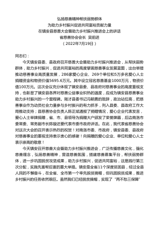 最新讲话系列第4279期省慈善协会会长吴前进：在镇安县慈善大会暨助力乡村振兴推进会上的讲话