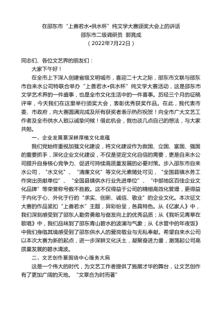 最新讲话系列第4276期邵东市二级调研员郭竟成：在邵东市“上善若水•供水杯”纯文学大赛颁奖大会上的讲话