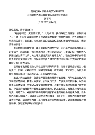 最新讲话系列第4271期贺军科：在首届世界青年发展论坛开幕式上的致辞