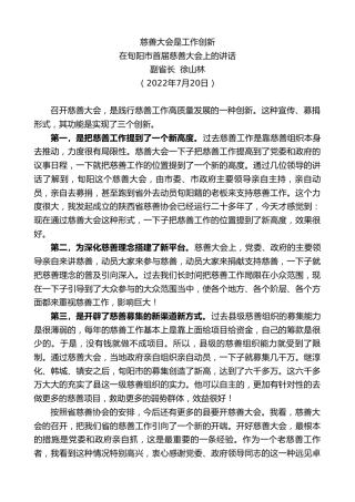 最新讲话系列第4270期副省长徐山林：在旬阳市首届慈善大会上的讲话