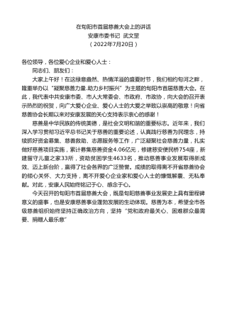 最新讲话系列第4268期安康市委书记武文罡：在旬阳市首届慈善大会上的讲话