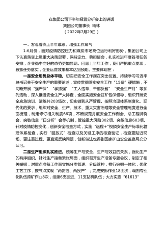 最新讲话系列第4266期集团公司董事长杨林：在集团公司下半年经营分析会上的讲话