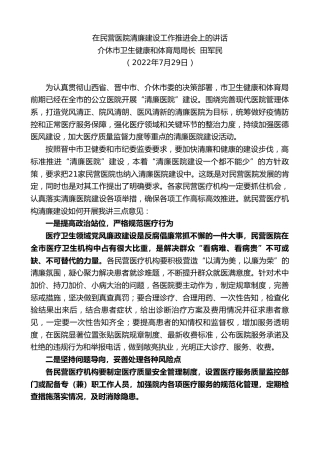 最新讲话系列第4265期介休市卫生健康和体育局局长田军民：在民营医院清廉建设工作推进会上的讲话