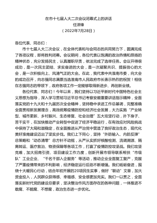 最新讲话系列第4264期任泽锋：在市十七届人大二次会议闭幕式上的讲话