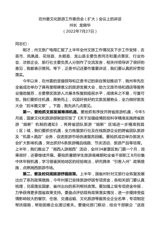 最新讲话系列第4263期州长龙晓华：在州委文化旅游工作委员会（扩大）会议上的讲话