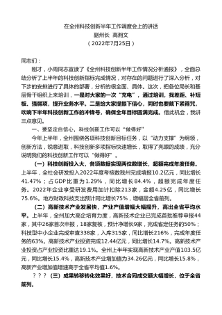 最新讲话系列第4260期副州长高湘文：在全州科技创新半年工作调度会上的讲话