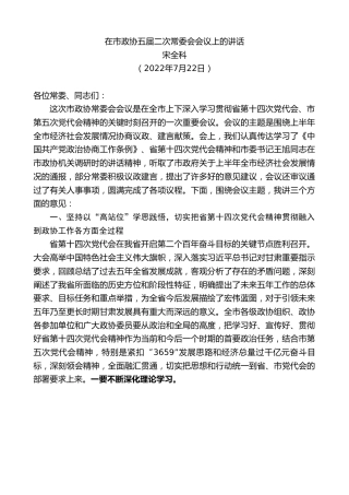 最新讲话系列第4259期宋全科：在市政协五届二次常委会会议上的讲话