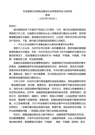 最新讲话系列第4256期熊涛：在全省银行业保险业廉洁从业承诺发布会上的讲话