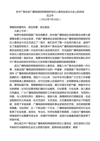 最新讲话系列第4252期范卫平：在中广联合会广播电视和网络视听经纪人委员会成立大会上的讲话