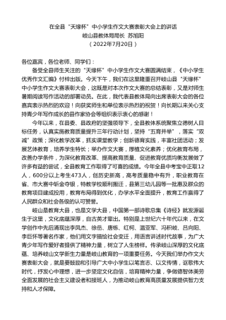 最新讲话系列第4241期岐山县教体局局长苏旭阳：在全县“天缘杯”中小学生作文大赛表彰大会上的讲话