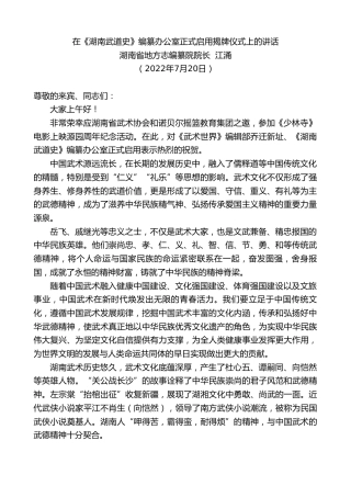 最新讲话系列第4239期湖南省地方志编纂院院长江涌：在《湖南武道史》编纂办公室正式启用揭牌仪式上的讲话