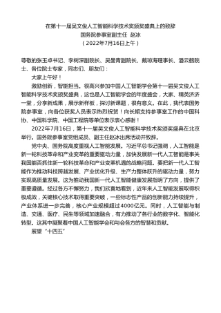 最新讲话系列第4238期国务院参事室副主任赵冰：在第十一届吴文俊人工智能科学技术奖颁奖盛典上的致辞