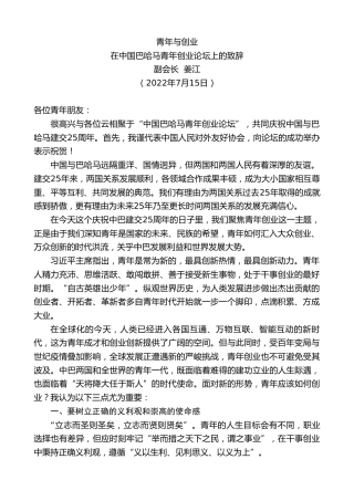 最新讲话系列第4235期副会长姜江：在中国巴哈马青年创业论坛上的致辞