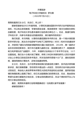 最新讲话系列第4225期电子科技大学副校长罗光春：开幕致辞