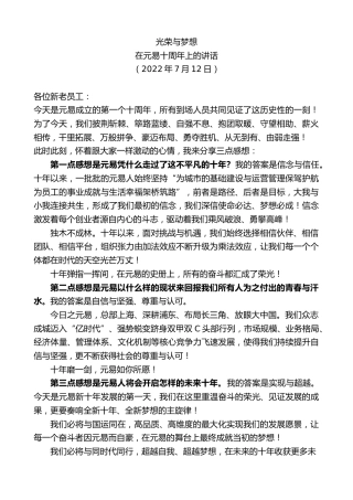 最新讲话系列第4223期在元易十周年上的讲话