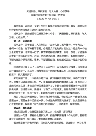 最新讲话系列第4222期在学校期末教职工培训会上的发言