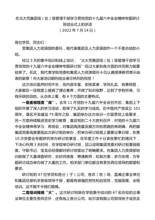 最新讲话系列第4221期在北大荒集团场（处）级管理干部学习贯彻党的十九届六中全会精神专题研讨班结业式上的讲话