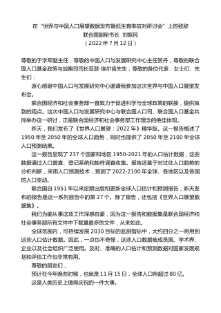 最新讲话系列第4217期联合国副秘书长刘振民：在“世界与中国人口展望数据发布暨低生育率应对研讨会”上的致辞
