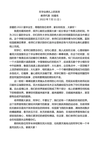 最新讲话系列第4214期教师代表刘瑾鸿：在毕业典礼上的发言