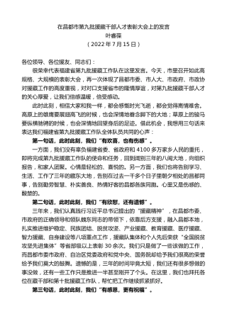 最新讲话系列第4202期叶睿葆：在昌都市第九批援藏干部人才表彰大会上的发言