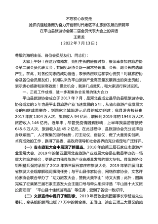 最新讲话系列第4199期王素龙：在平山县旅游协会第二届会员代表大会上的讲话