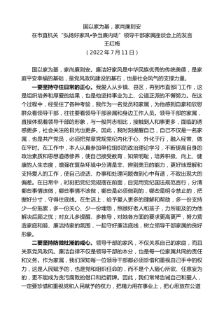 最新讲话系列第4197期王红梅：在市直机关“弘扬好家风争当廉内助”领导干部家属座谈会上的发言