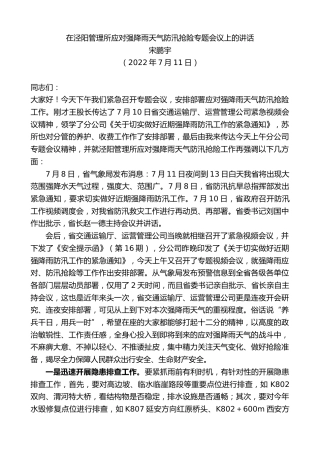 最新讲话系列第4196期宋鹏宇：在泾阳管理所应对强降雨天气防汛抢险专题会议上的讲话