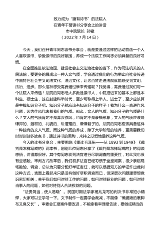 最新讲话系列第4194期市中院院长孙辙：在青年干警读书分享会上的讲话