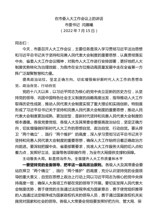 最新讲话系列第4193期市委书记闫晨曦：在市委人大工作会议上的讲话