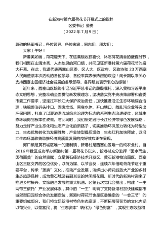 最新讲话系列第4192期区委书记晏勇：在新港村第六届荷花节开幕式上的致辞