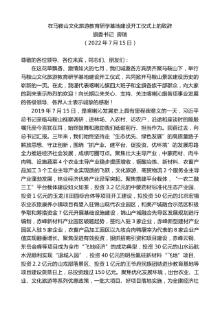 最新讲话系列第4190期旗委书记房瑞：在马鞍山文化旅游教育研学基地建设开工仪式上的致辞