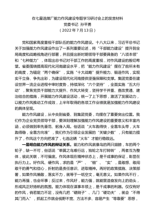 最新讲话系列第4179期党委书记孙平勇：在七星选煤厂能力作风建设专题学习研讨会上的发言材料