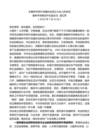 最新讲话系列第4175期榆林市供销合作社副主任孟红军：在榆林市茶叶流通协会成立大会上的讲话