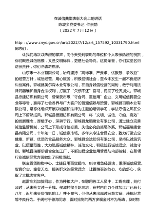 最新讲话系列第4170期陈坡乡党委书记仲崇勋：在诚信典型表彰大会上的讲话