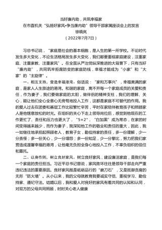 最新讲话系列第4167期徐晓岚：在市直机关“弘扬好家风争当廉内助”领导干部家属座谈会上的发言
