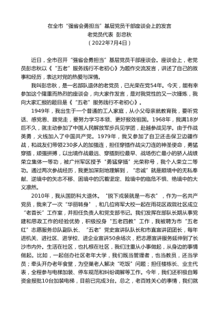 最新讲话系列第4162期老党员代表彭忠秋：在全市“强省会勇担当”基层党员干部座谈会上的发言