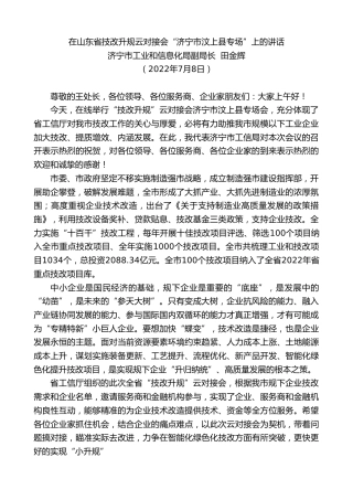 最新讲话系列第4161期济宁市工业和信息化局副局长田金辉：在山东省技改升规云对接会“济宁市汶上县专场”上的讲话