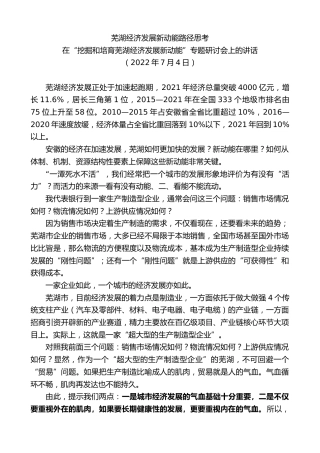 最新讲话系列第4156期在“挖掘和培育芜湖经济发展新动能”专题研讨会上的讲话